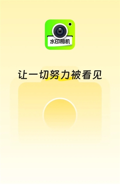 印记水印相机app宣传图