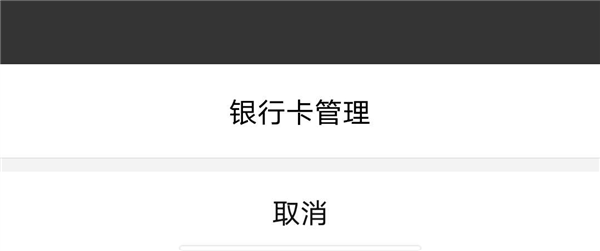 怎么解绑银行卡配图5