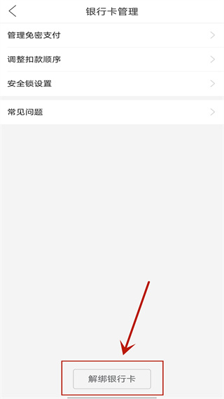 怎么解绑银行卡配图6