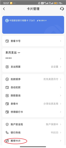 怎么解绑银行卡配图6