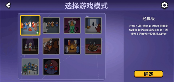 鹅鸭杀游戏模式介绍配图1