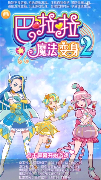 巴啦啦魔法变身2游戏宣传图