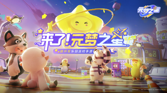 元梦之星官方版宣传图