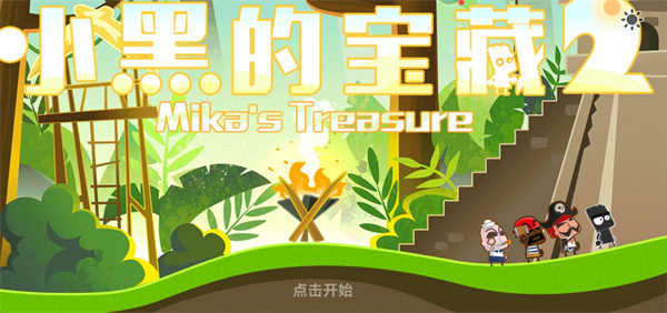 小黑的宝藏2新版宣传图