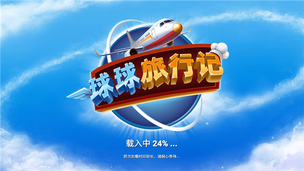 球球旅行记最新版宣传图