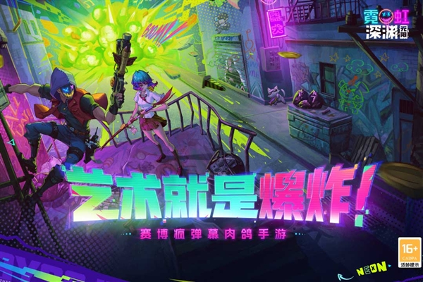 霓虹深渊无限手机版宣传图