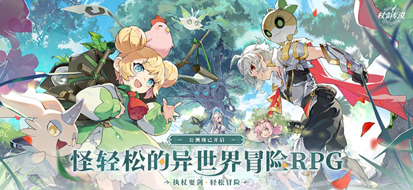 杖剑传说游戏宣传图