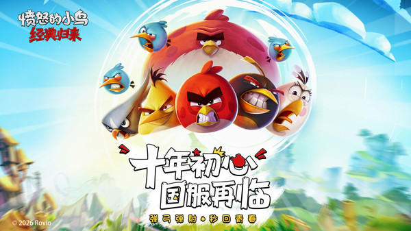 愤怒的小鸟经典归来游戏宣传图