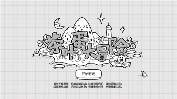 茶叶蛋大冒险正版宣传图