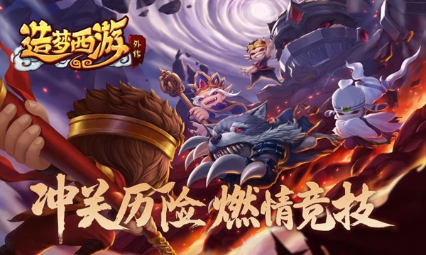 造梦西游外传手机版宣传图