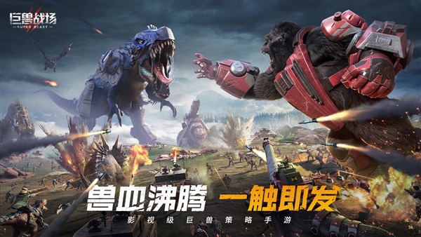 巨兽战场正版宣传图