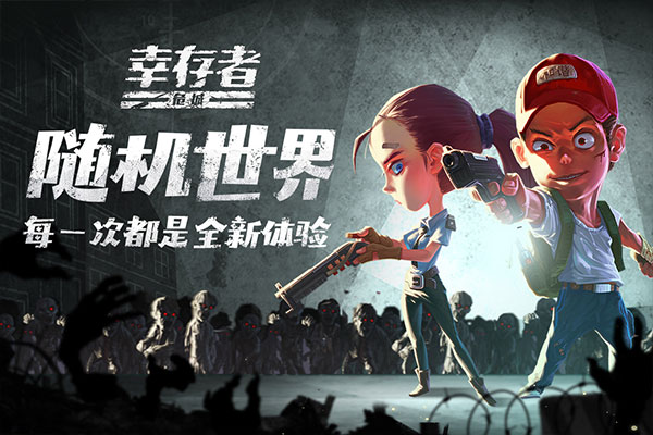 幸存者危城手游宣传图