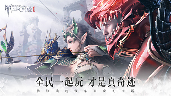 全民奇迹2宣传图
