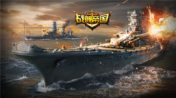 战舰帝国手游宣传图