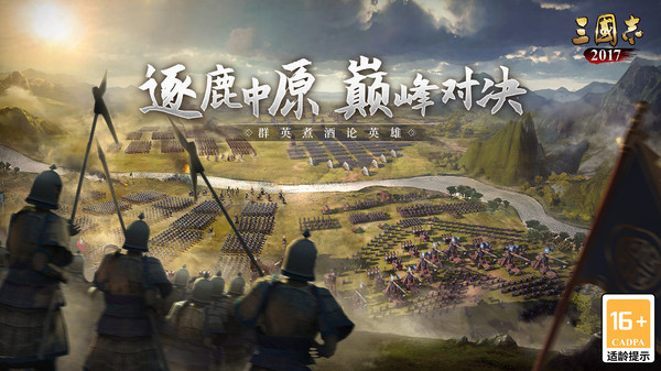 三国志2017手游宣传图