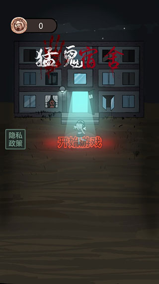 猛鬼宿舍怎么玩配图1