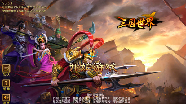 三国世界手游宣传图