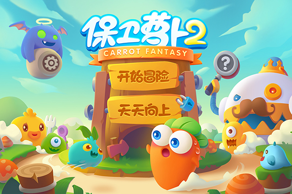 保卫萝卜2游戏宣传图