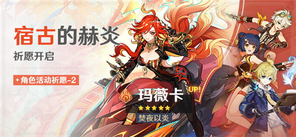原神「宿古的赫炎」活动祈愿介绍配图1