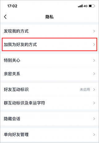 如何设置加我为好友的方式配图4