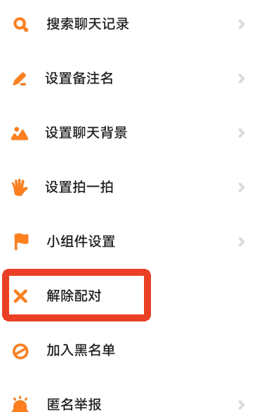 怎么解除配对配图2