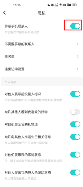 怎么屏蔽手机联系人配图4