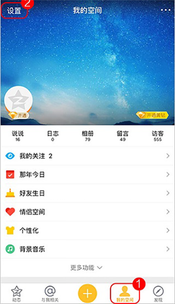 QQ空间怎么设置访问权限配图1
