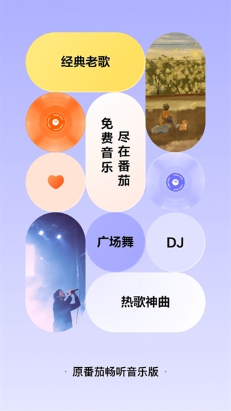 番茄音乐手机版宣传图