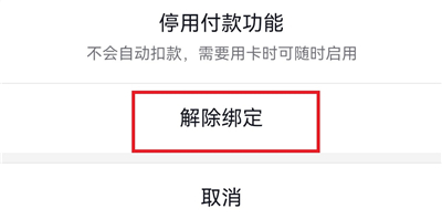 怎么解绑银行卡配图6
