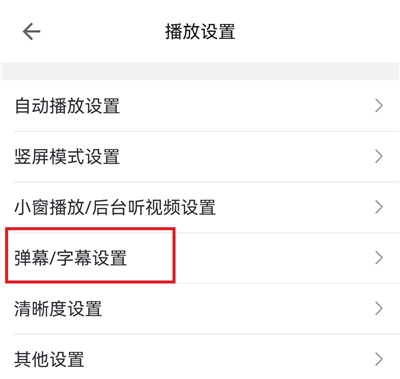 怎么默认关闭弹幕配图3