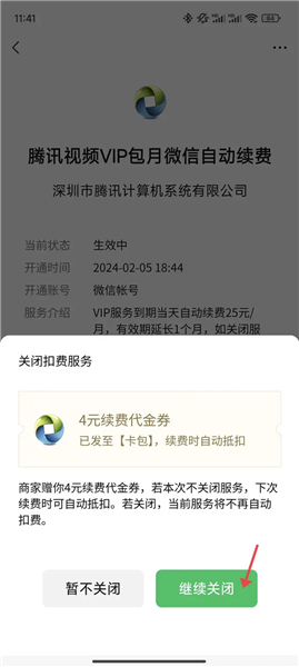 怎么取消自动续费配图18
