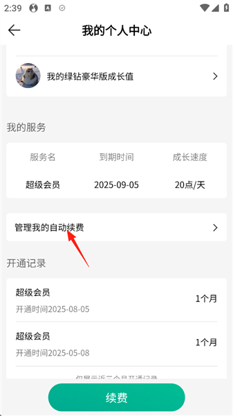 怎么关闭自动续费配图6
