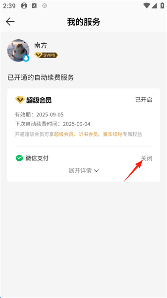 怎么关闭自动续费配图7