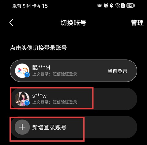 怎么切换账号配图4