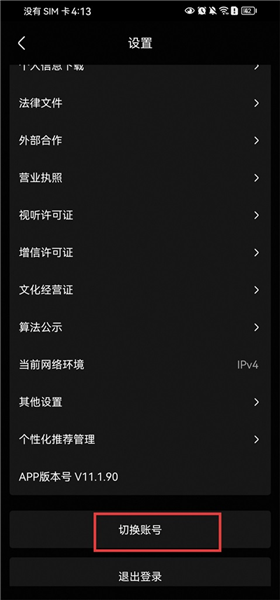 怎么切换账号配图3