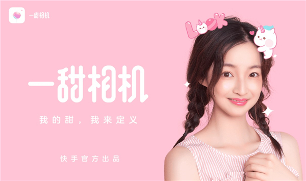 一甜相机最新版本宣传图